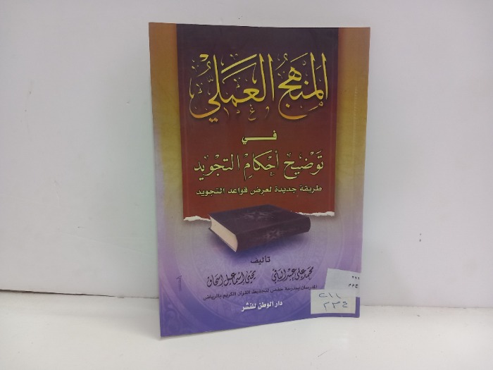 المنهج العملي في توضيح احكام التجويد