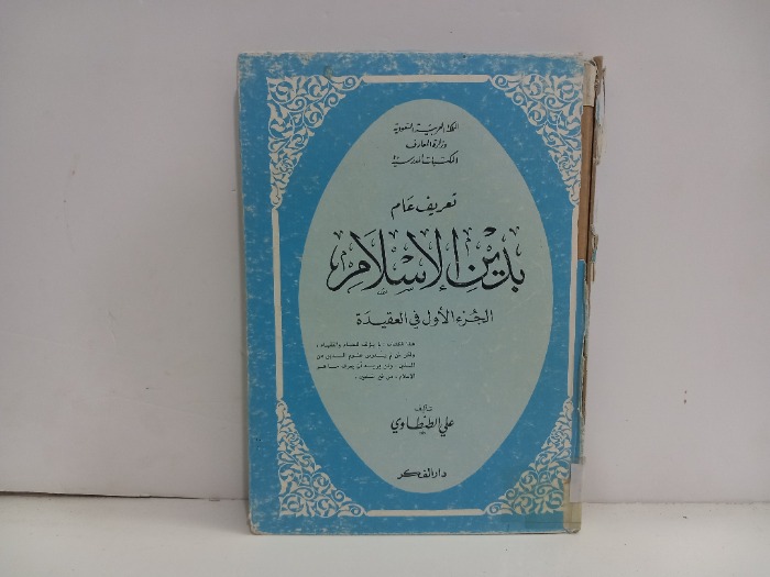 تعريف عام بدين الاسلام ج1