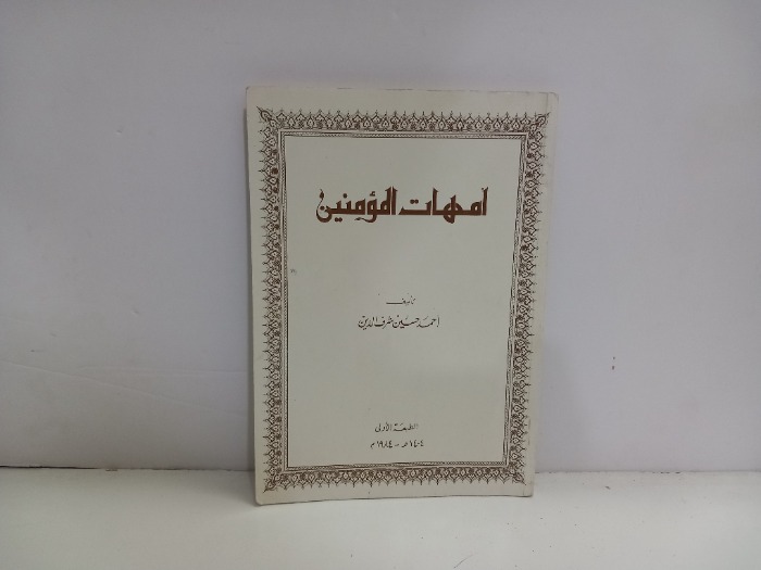 امهات المؤمنين 