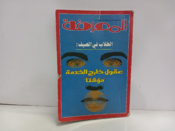 المعرفة العدد 24