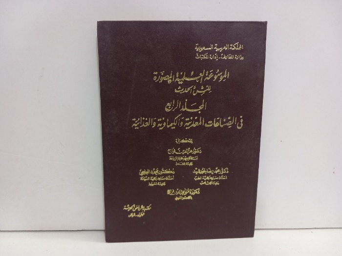 الموسوعة العلمية المصورة ج4