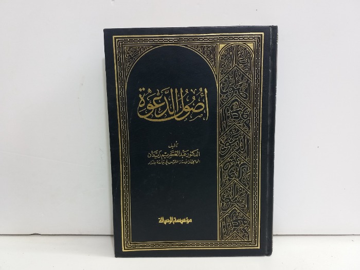 اصول الدعوة