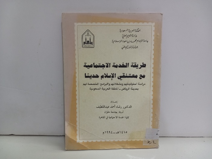 طريقة الخدمة الاجتماعية مع معتنقي الاسلام حديثا