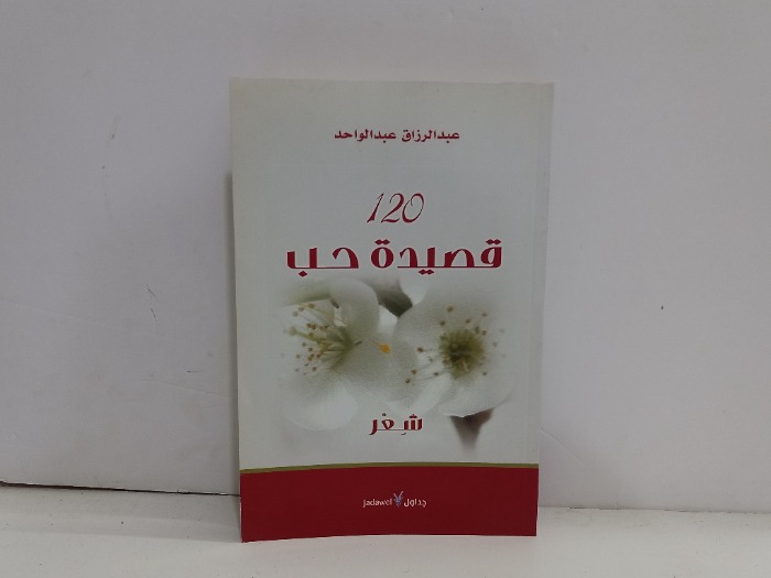 120 قصيدة حب