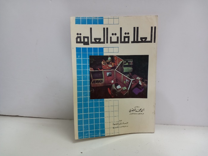 العلاقات العامة