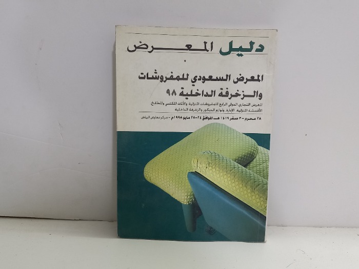المعرض السعودي للمفروشات والزخرفة