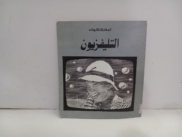 التليفزيون 