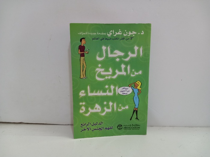 الرجال من المريخ النساء من الزهرة