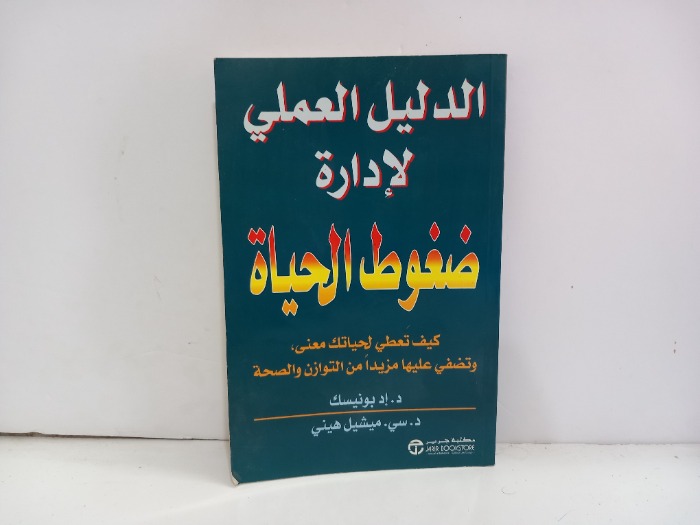 الدليل العملي لادارة ضغوط الحياة