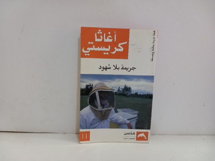 جريمة بلا شهود