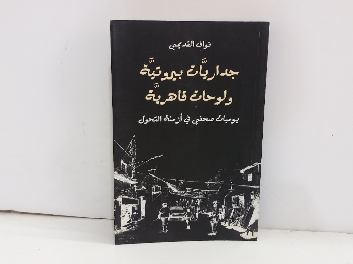جدران بيروتية ولوحات قاهرية