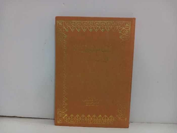 اتمام الوفاء في سيرة الخلفاء