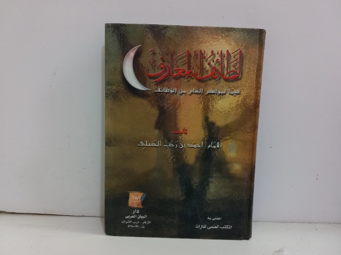 لطائف المعارف