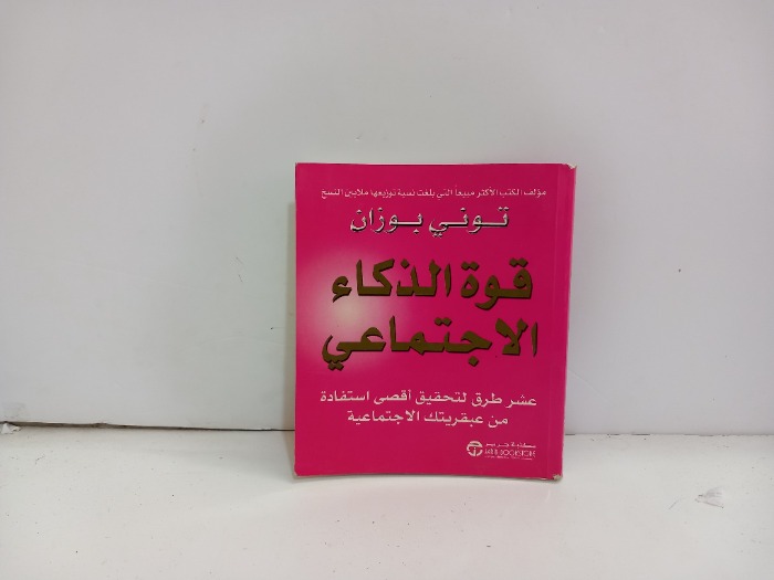 قوة الذكاء الاجتماعي