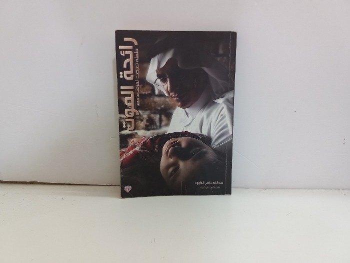 رائحة الموت