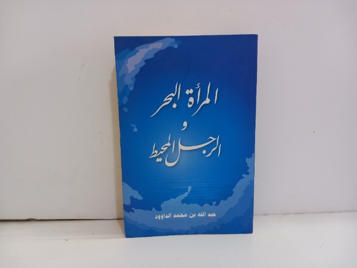 المراة البحر والرجل المحيط