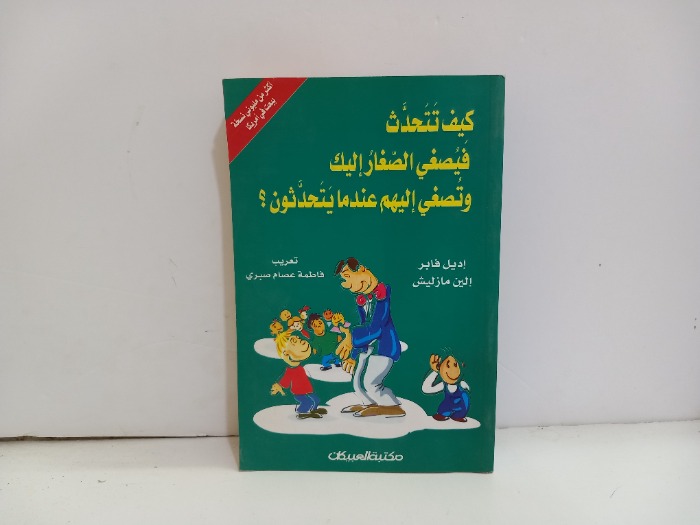 كيف تتحدث فيصغي الصغار اليك وتصغي اليهم