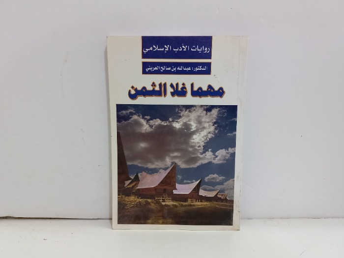 مهما غلا الثمن 