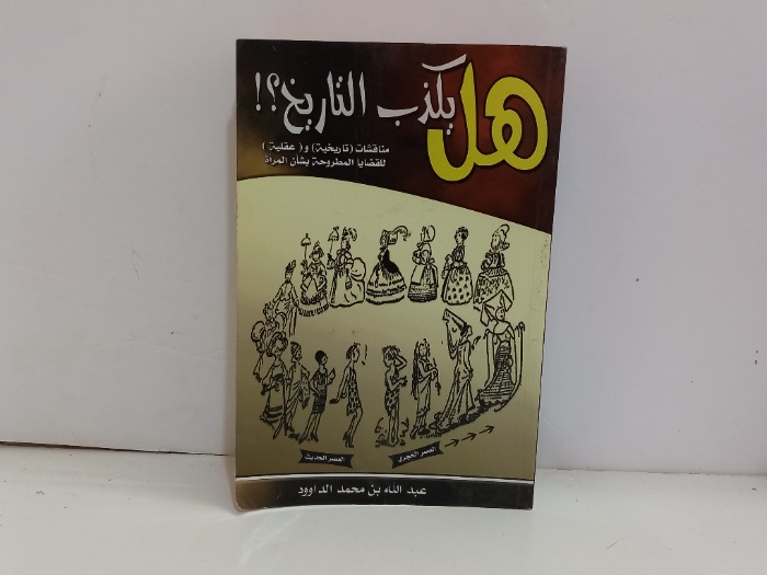 هل يكذب التاريخ