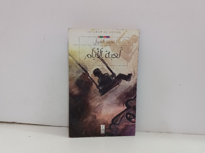 لعبة الايام