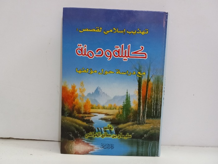 تهذيب اسلامي لقصص كليلة ودمنة