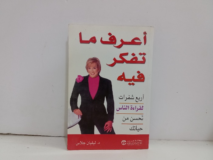 اعرف ماتفكر فيه