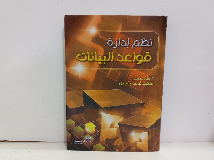 نظم ادارة قواعد البيانات