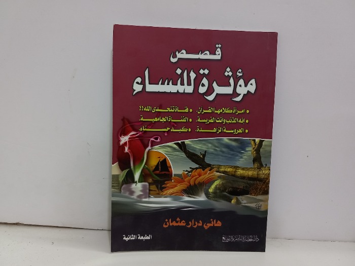 قصص مؤثرة للنساء