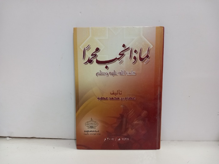 لماذا نحب محمدا صلى الله عليه وسلم 