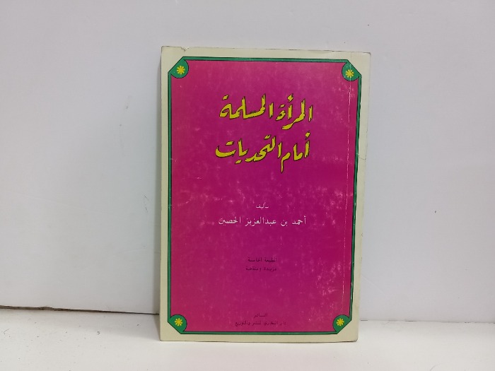 المراة المسلمة امام التحديات 