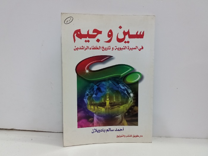 سين وجيم في السيرة النبوية 