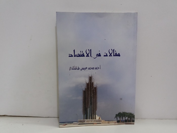 مقالات في الاقتصاد