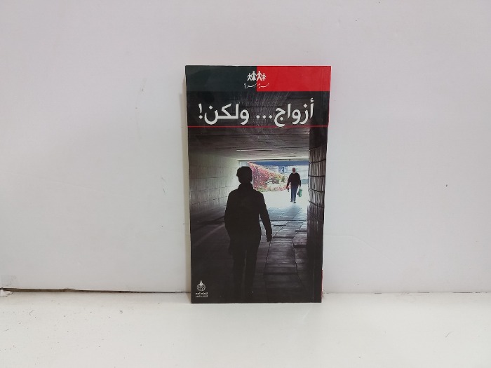 ازواج  ولكن 