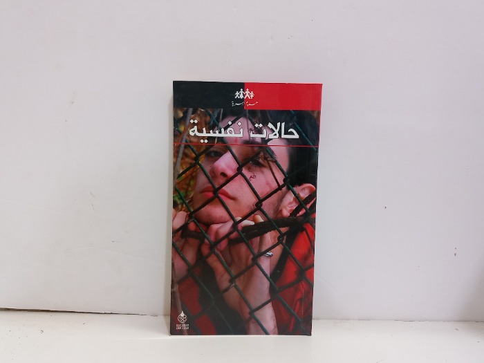 حالات نفسية