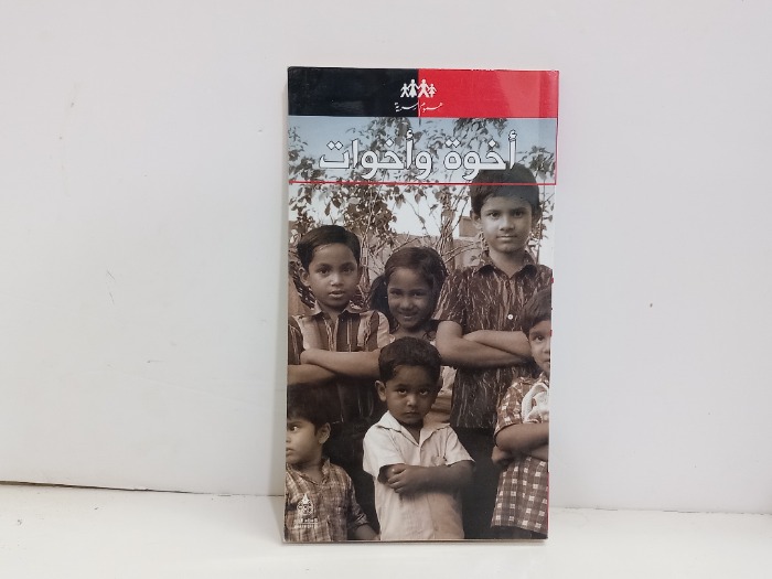 اخوة واخوات