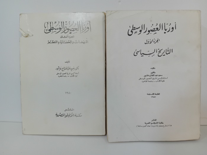اوربا العصور الوسطى ج2/1