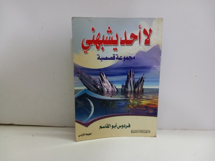 لااحد يشبهني