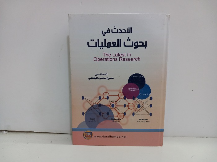 الاحدث في بحوث العمليات