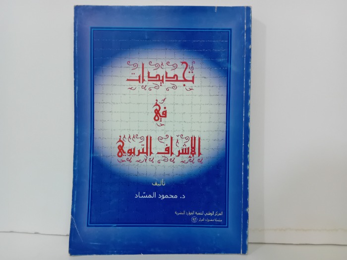 تجديدات في الاشراف التربوي