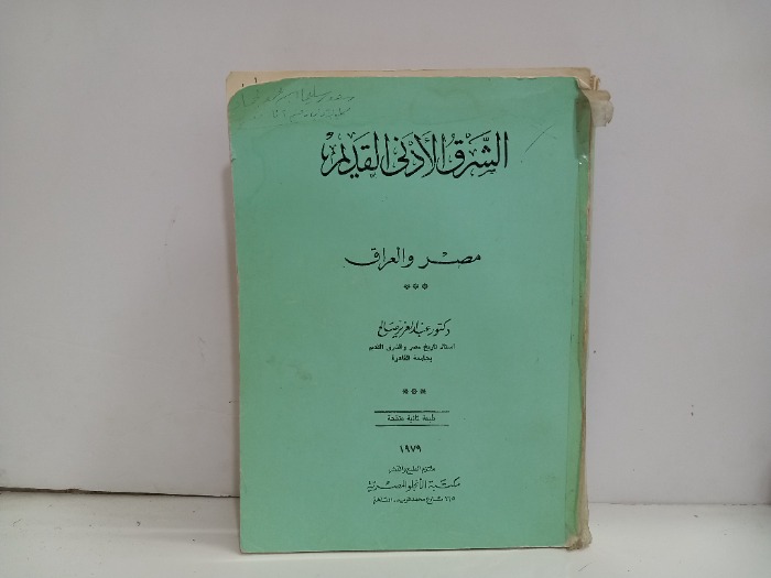 الشرق الادنى القديم مصر والعراق الطبعة الثانية 1979م