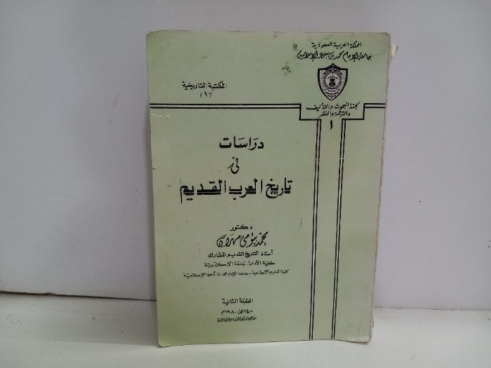 دراسات في تاريخ العرب القديم الطبعة الثانية 1980م