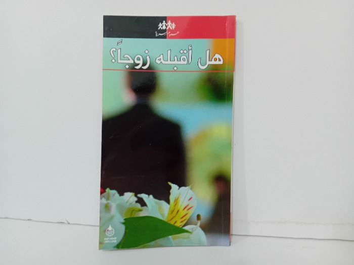 هل اقبله زوجا