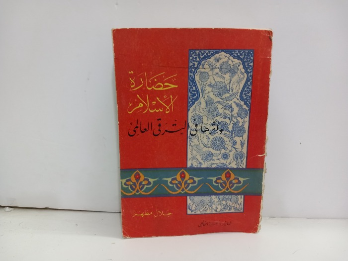 حضارة الاسلام واثرها في الشرقي العالمي