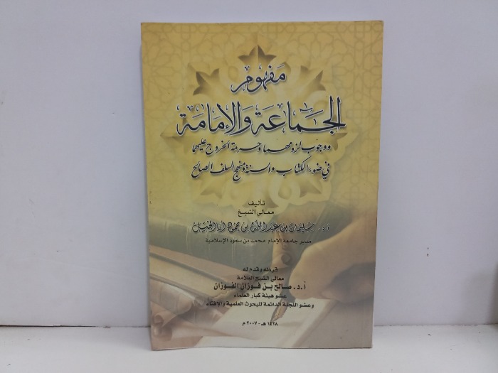 مفهوم الجماعة والامامة