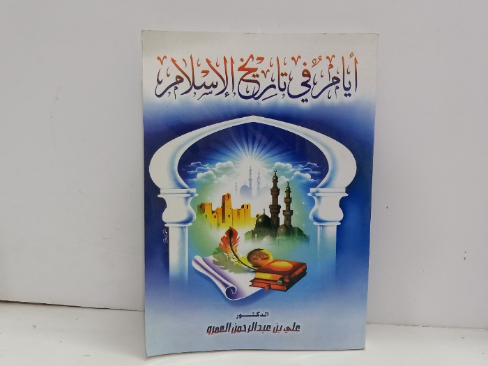 ايام في تاريخ الاسلام