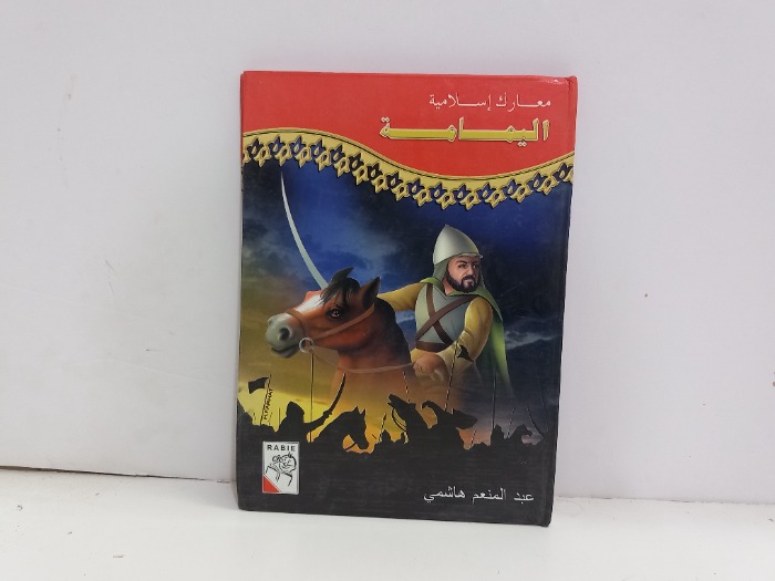 معارك الاسلام اليمامة