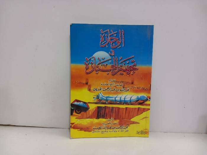 الوجازة في تجهيز الجنازة