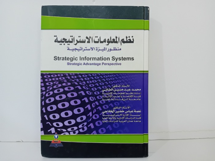 نظم المعلومات الاساراتيجية