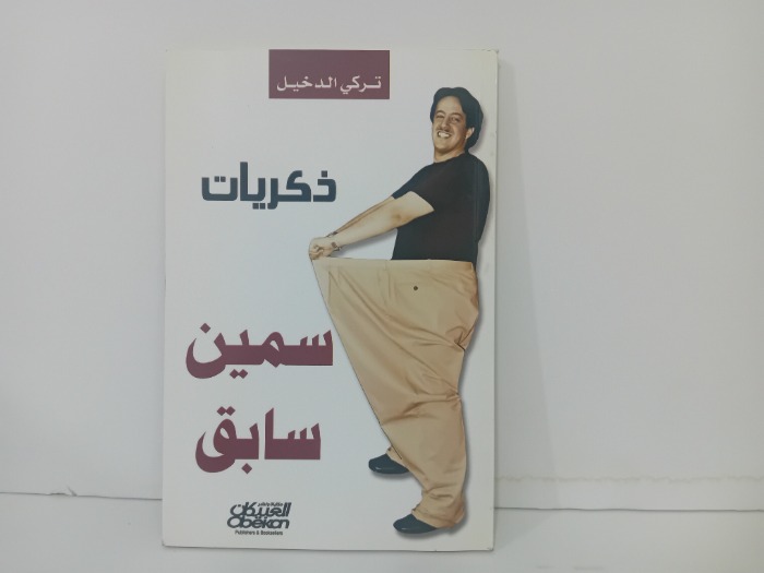 ذكريات سمين سابق