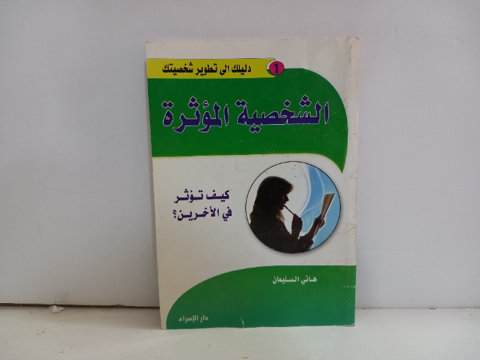 الشخصية المؤثرة 